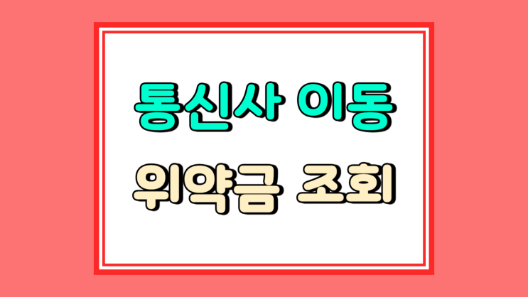  SKT 통신사 이동 위약금 조회 새폰 싸게 사는법