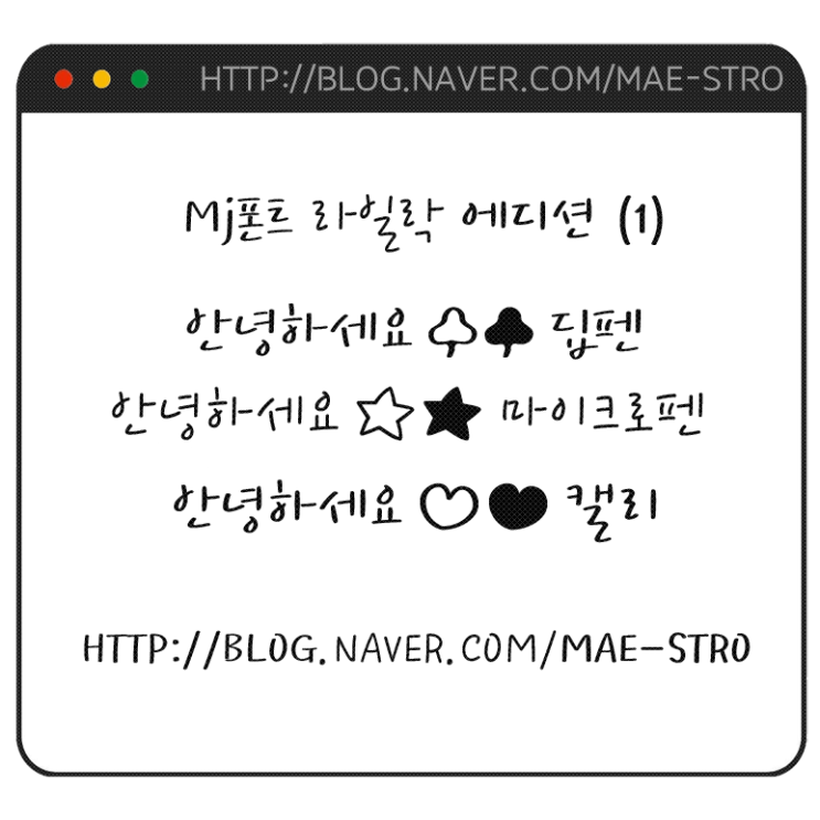  폰트 TTF | Mj라일락 3종 (1)