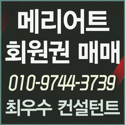  [JW메리어트회원권] 반포 메리어트 휘트니스 회원권 좋은가격에 거래가능