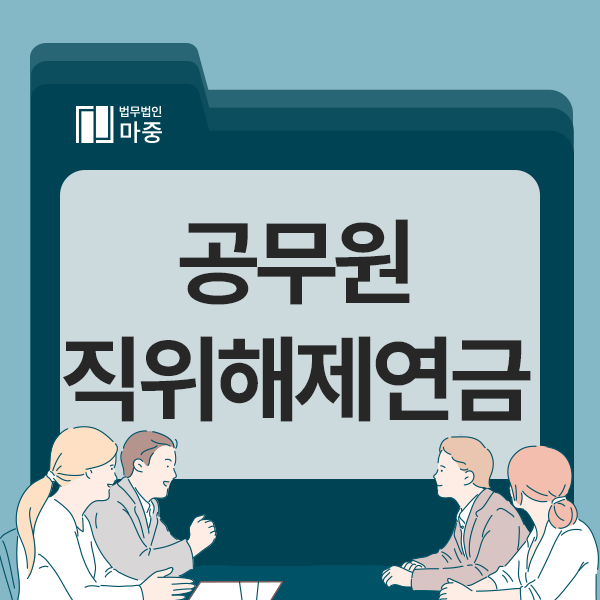 <b>공무원</b>직위해제연금징계 조치로 인해, 고민 중이라면