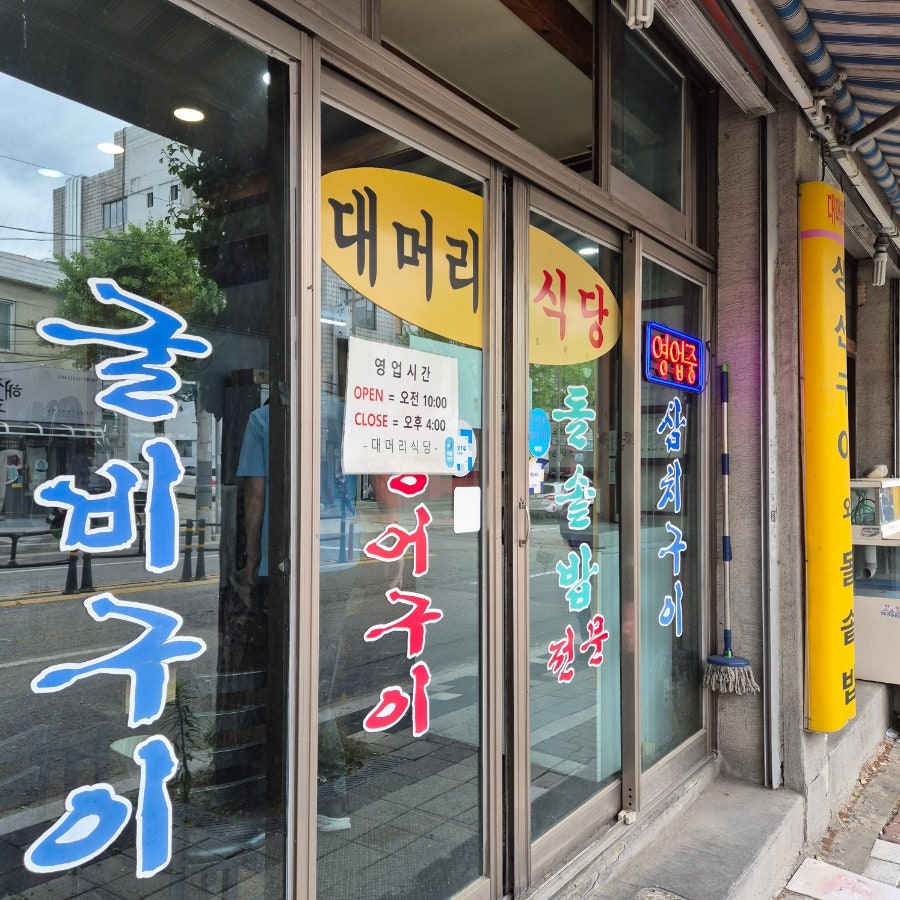 대머리식당 사진 4