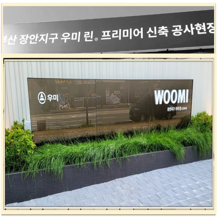  부산 장안지구 우미린 프리미어 모델하우스