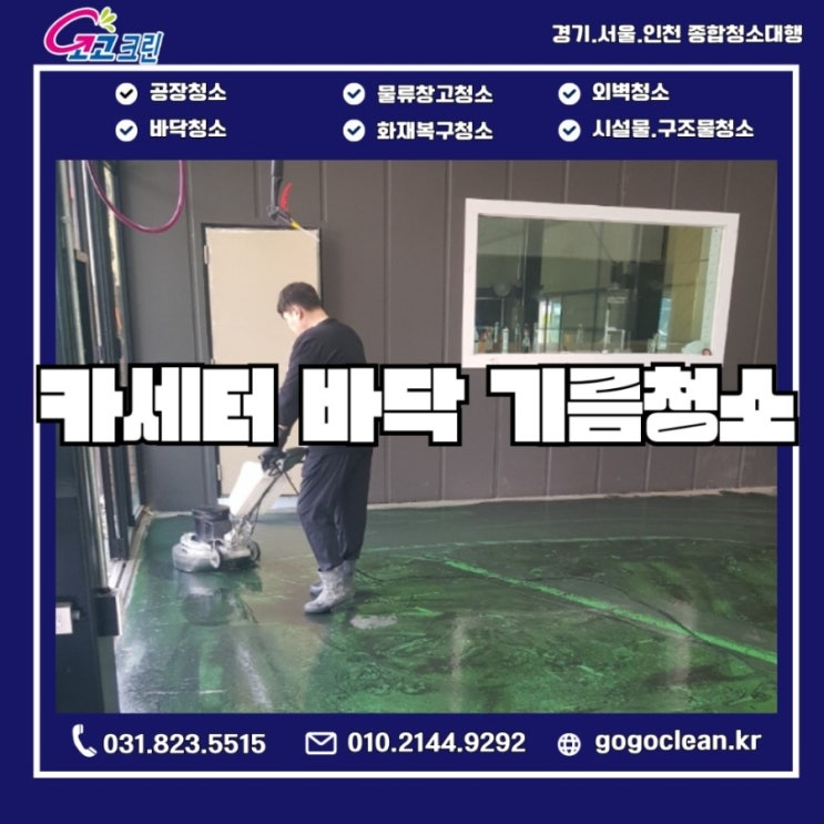  남양주 카센터 바닥 기름청소 에폭시 시공전 필수 작업