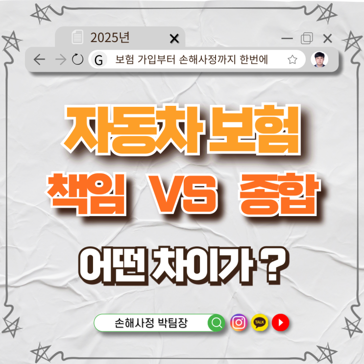  자동차 보험, 책임보험과 종합보험의 차이점 정리