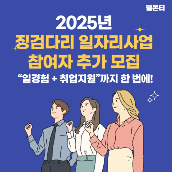  2025년 징검다리 일자리사업 참여자 추가 모집(공공,민간형)