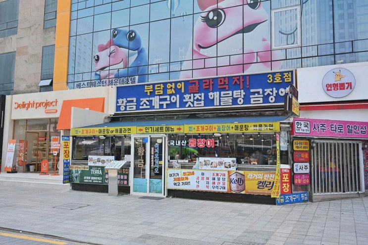 황금조개구이횟집 해운대점, 해운대 꼼장어와 매운탕의 조화
