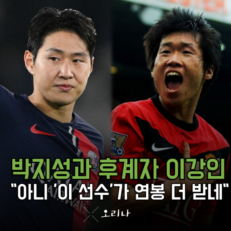 한국 축구 올 타임 레전드 박지성과 <b>후계자</b> <b>이강인</b> 연봉 "이... 
