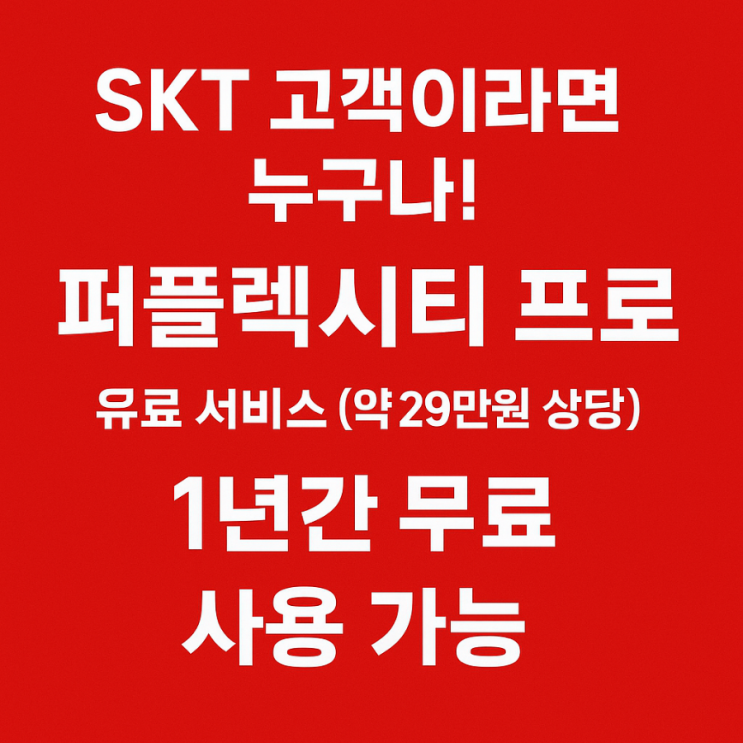  SKT 고객이라면 꼭 써봐야 할 퍼플렉시티 프로, 1년 무료