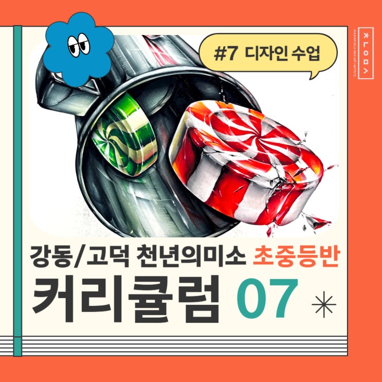  둔촌동 미술학원 강동 천년의미소 초중등반 <디자인 수업>