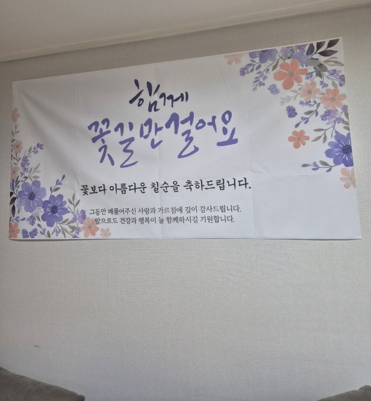 부모님생신현수막 맞춤 제작 가능한 디자인촉 칠순현수막제작 후기 부모님생신현수막 맞춤 제작 가능한 디자인촉 칠순현수막제작 후기