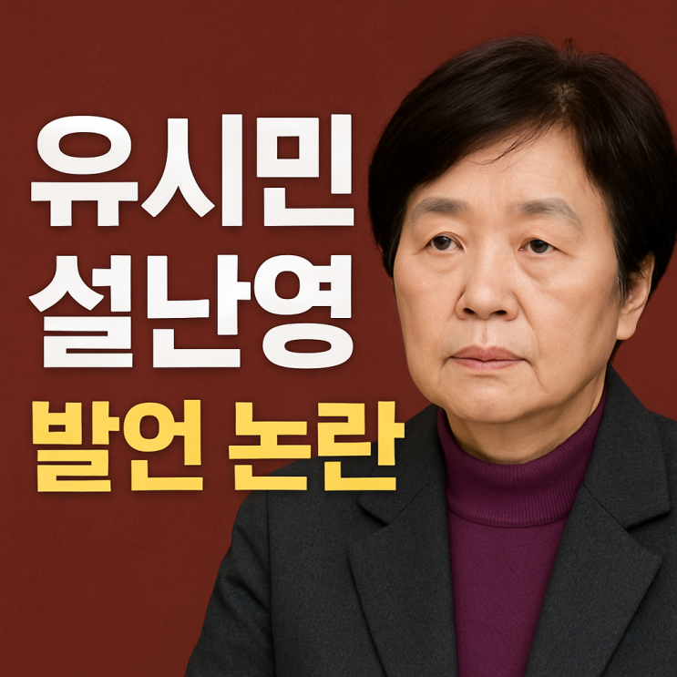 <b>유시민 설난영</b> 발언 <b>논란</b> <b>설난영</b> 프로필