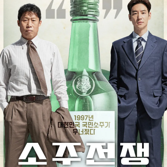 유해진 <b>이제훈 소주전쟁</b> 숨겨진 충격적인 결말? (연예인 수비학)