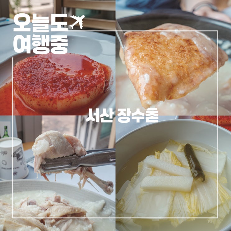  지친 여행에 활력을, 서산맛집 장수촌에서 누룽지백숙으로 든든하게