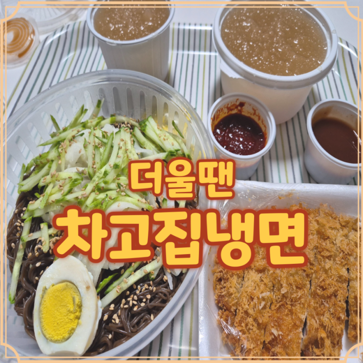  차고집냉면 배달로 집에서 시원하게 먹은 후기