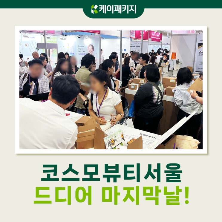 25년 코스모뷰티서울 전시 마지막날! 놓치면 손해인 이유는!?