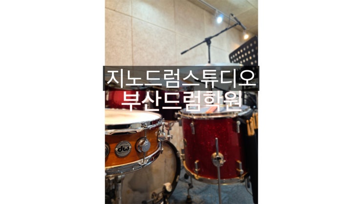 부산드럼전문학원 취미 드럼 초보 드럼 환영 드럼 1:1개인 레슨 수영구 드럼 학원