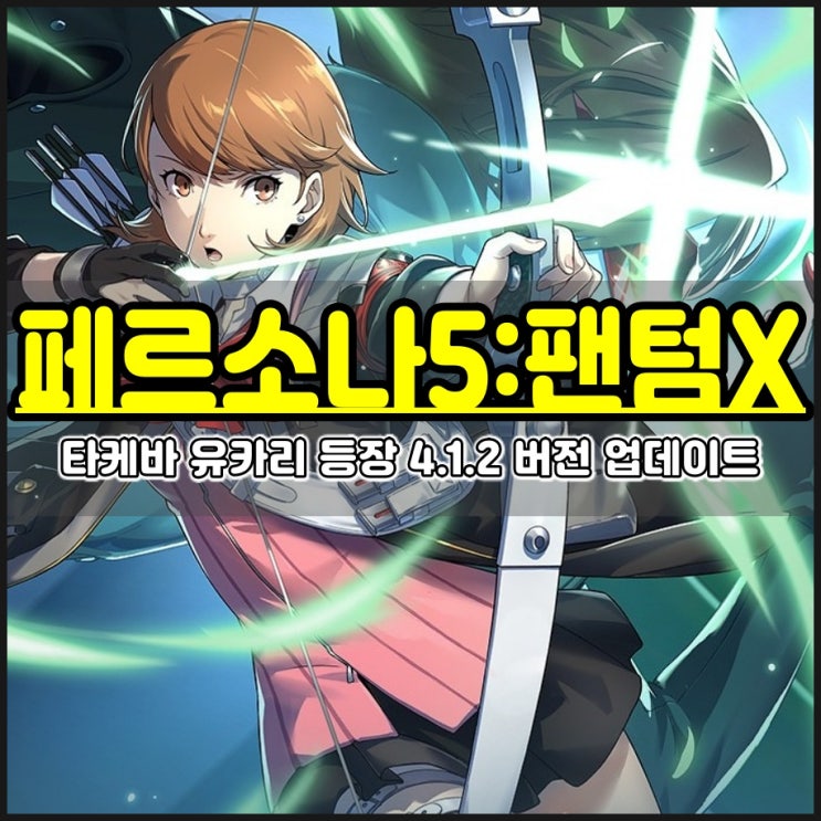  페르소나 5: 팬텀 X 4.1.2 업데이트 타케바 유카리 전격 합류! 쿠폰도 바로 확인