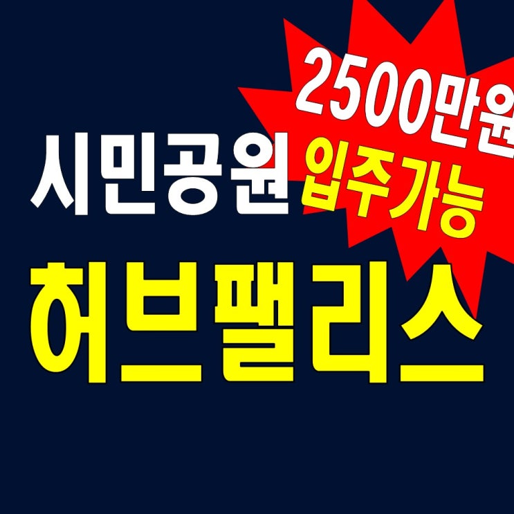 시민공원 허브팰리스더파크 분양사무실 홍보관정보