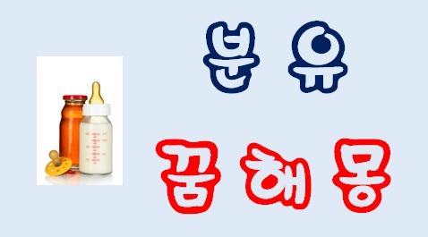  [분유꿈] 분유꿈해몽