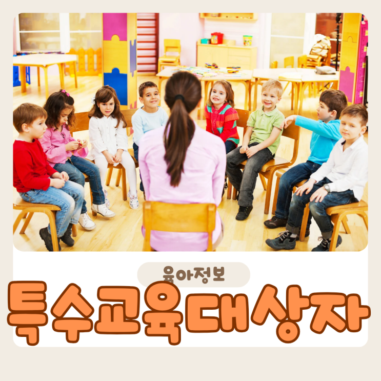  이것만 알면 안심! 유치원 특수교육 대상자 선정 절차 쉽게 정리했어요