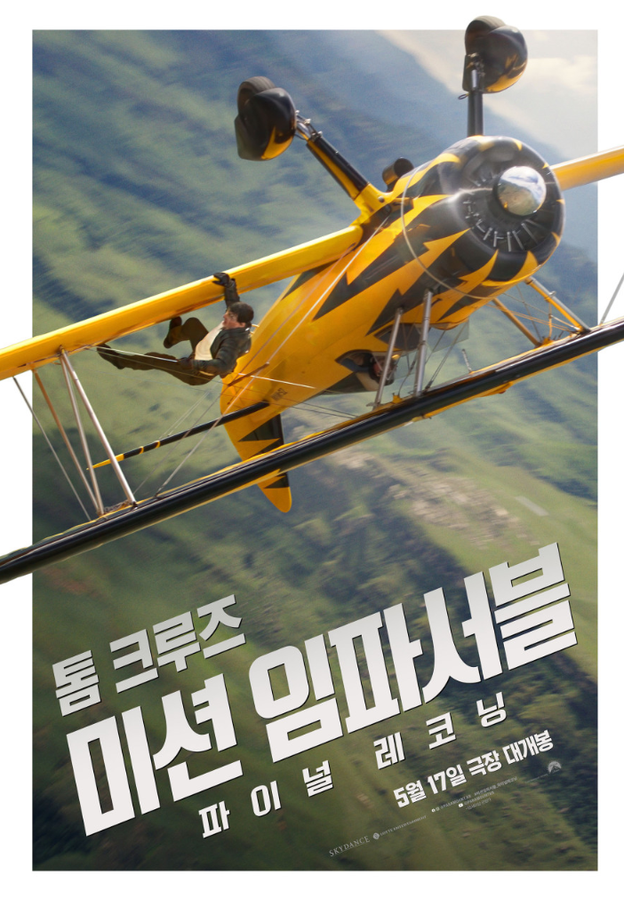  [액션]불가능한 임무의 최종장"미션임파서블-파이널레코닝" 줄거리 리뷰 분석