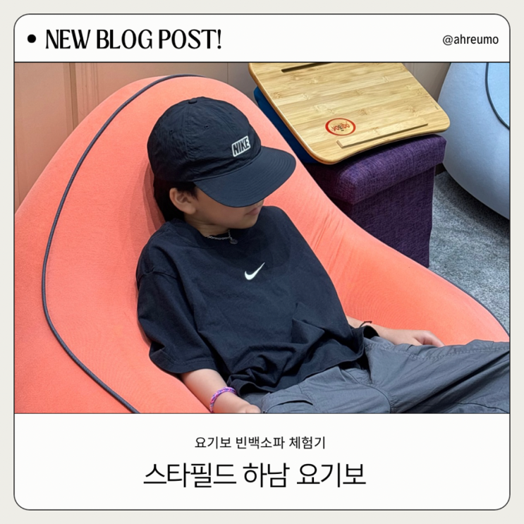  스타필드 하남 요기보 매장 탐방기｜내 몸에 딱 맞는 빈백소파 체험