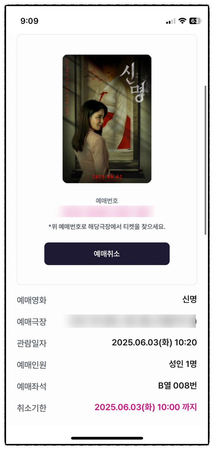  "신 명"   영화보고싶어 오늘 예약 했어요
