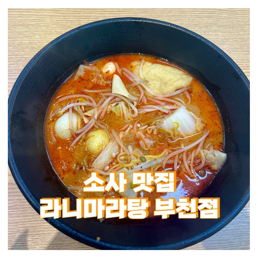 라니마라탕 부천점 사진 1