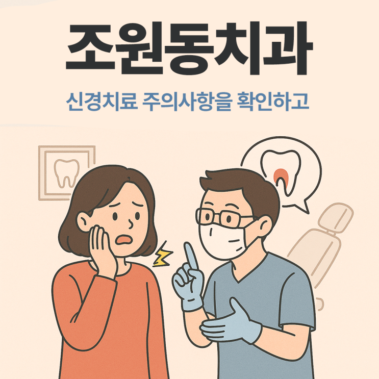  조원동치과 신경치료 주의사항 확인하고