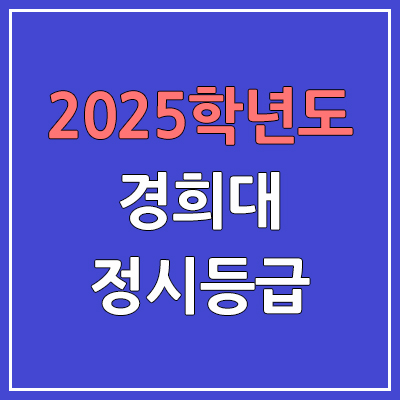  2025 경희대 정시등급, 예비번호 | 경희대학교 커트라인, 입결