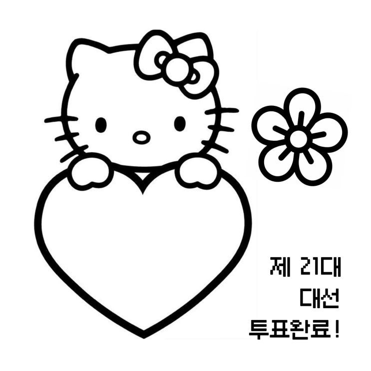  귀여운 캐릭터 투표인증용지 종이 공유 (헬로키티, 치이카와, 가나디, 미피)