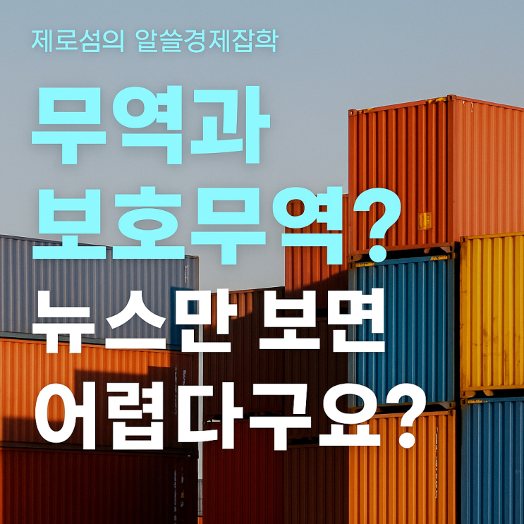  무역과 보호무역? 뉴스만 보면 어렵다구요? 간단히 풀어볼게요!