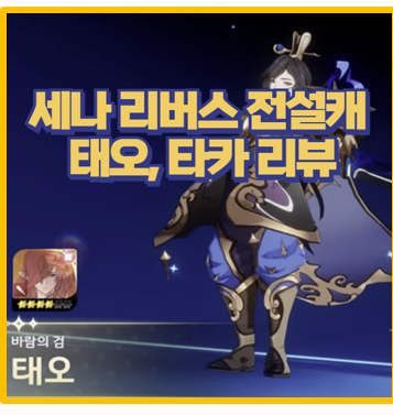 세븐나이츠 리버스 첫 신캐 태오 뽑아야 할까? 성능 장비 완벽 분석
