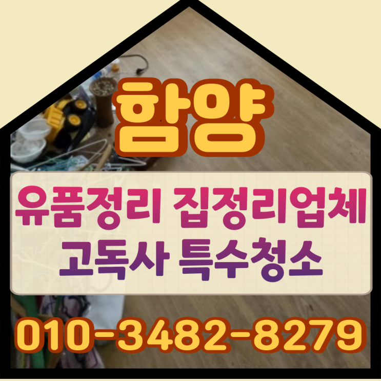  함양유품정리 집정리업체 고독사 특수청소