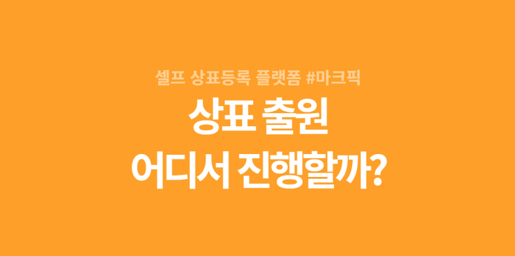  상표출원 사이트 추천, 창업준비할 때 상표등록 어디서 진행할까?