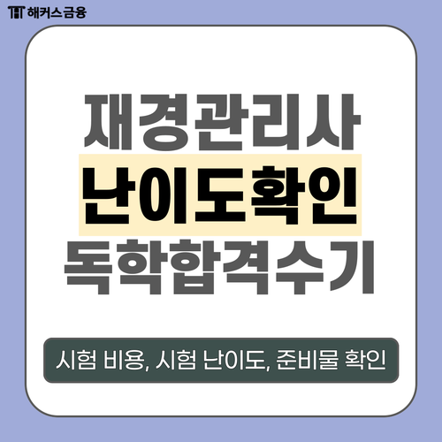 재경관리사 준비물, 시험 난이도, 비용 & 비전공생 합격 후기 재경관리사 준비물, 시험 난이도, 비용 & 비전공생 합격 후기