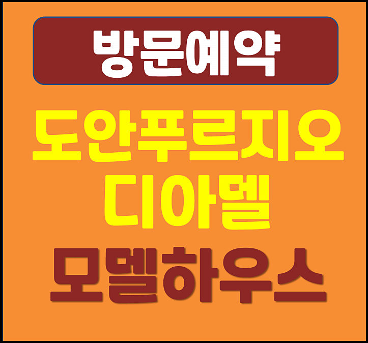  대전 도안 푸르지오 디아델 모델하우스