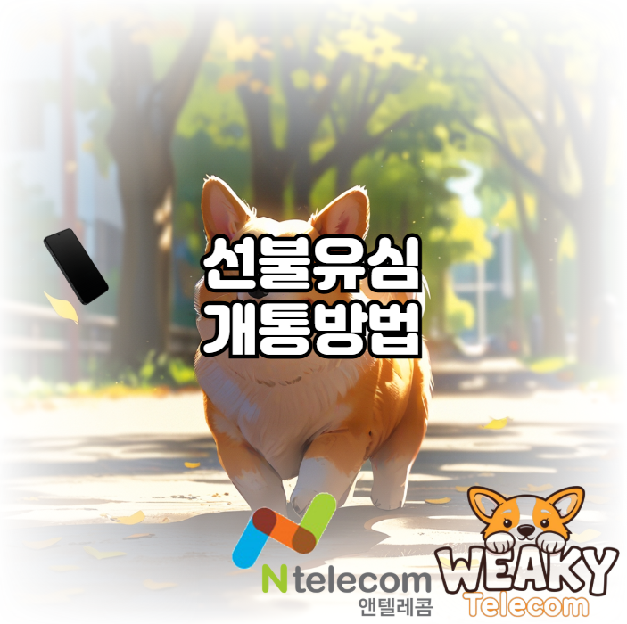  선불유심 개통방법을 알고 싶다면? 비대면 셀프 개통 절차 알아보기