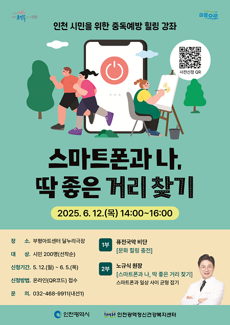  인천 시민을 위한 무료 강좌! 스마트폰 과의존 예방과 마음 힐링, 인천광역정신건강복지센터에서 준비했습니다