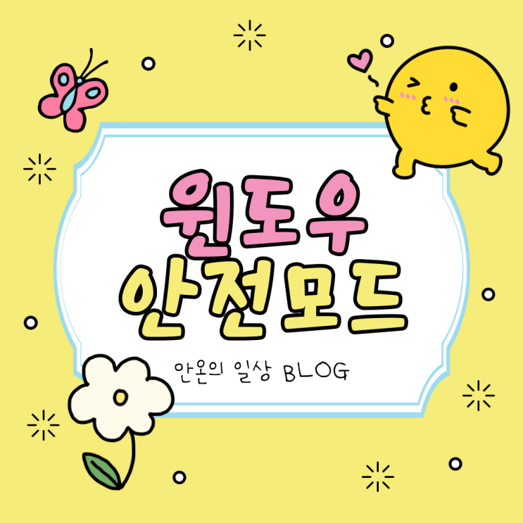  윈도우 안전모드 시작하는 방법