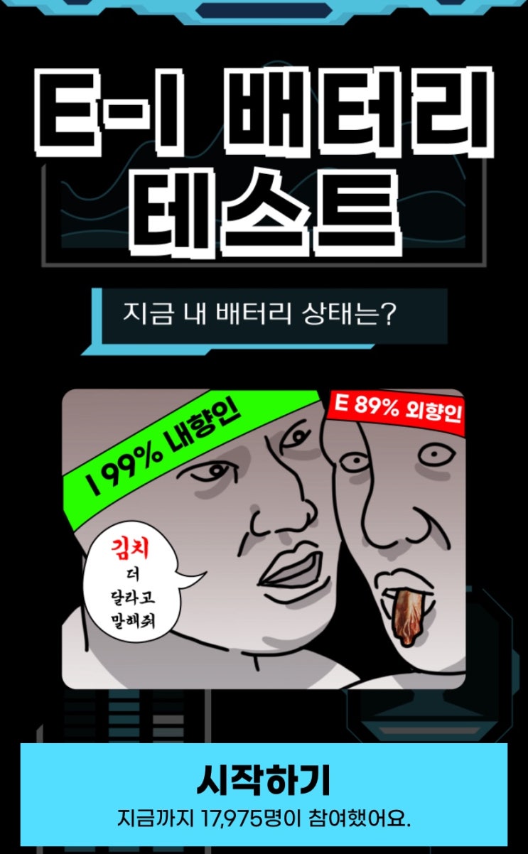  E-I 배터리 테스트, 나는 내향인일지 외향인일지 알아보기!