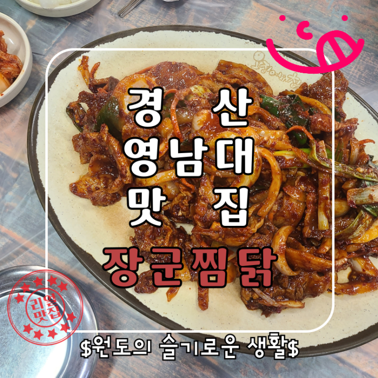  경산 영대맛집 장군찜닭 제육볶음 먹으러 경산 가기 삽가능
