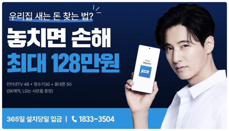  아정당 인터넷 가입 교체 후기 지원금 현금 많이주는곳 원빈