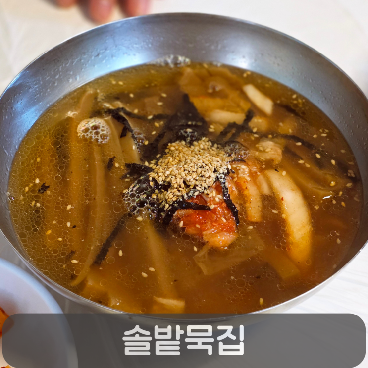  대전 관평동 구즉묵마을 솔밭묵집, 보리밥/채묵/파전 후기