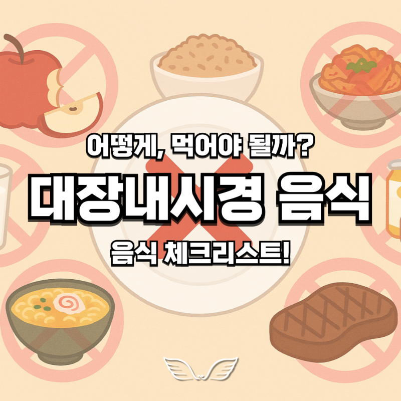 대장내시경 하루전 이틀 전 음식 추천 : 바나나 우유 스팸 커피 고기 먹어도 될까?