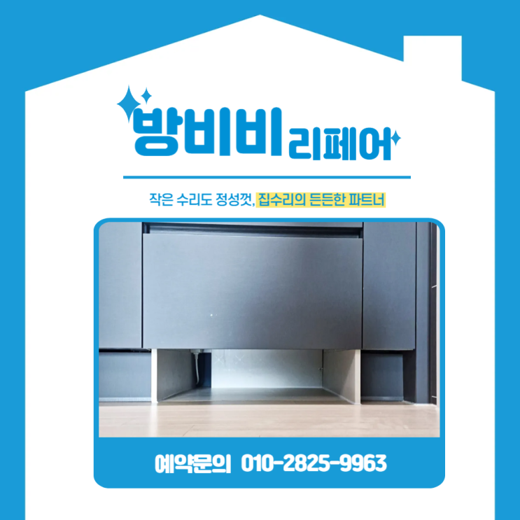  양주로봇청소기장 제작｜싱크대 하부장, 수납과 동선 모두 잡았다
