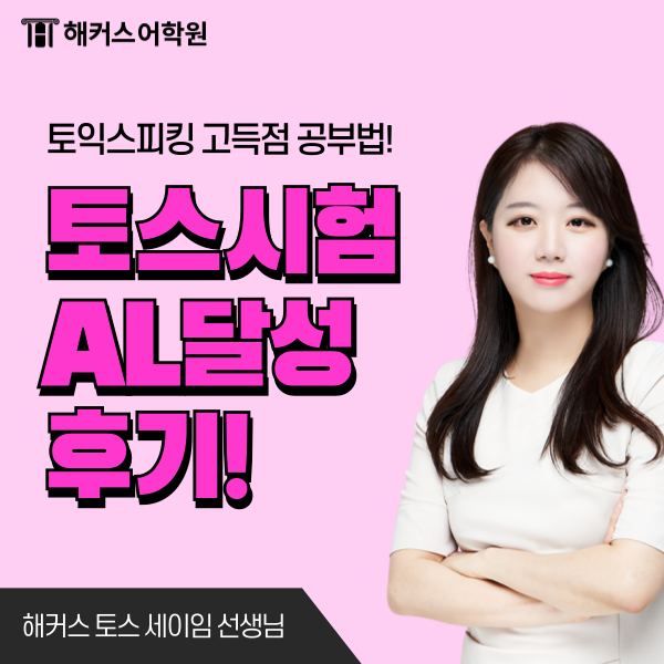  토익스피킹 6월 7월 시험일정 시간 & AL 달성 후기 확인!