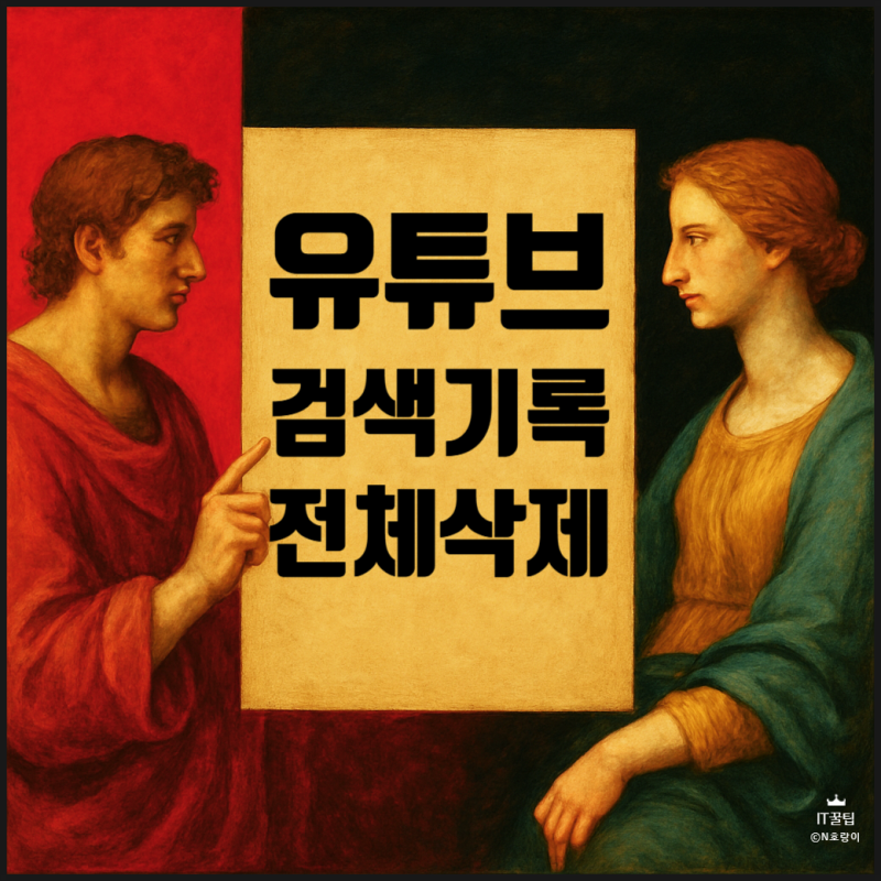 유튜브 검색기록 전체 삭제 방법 PC 버전