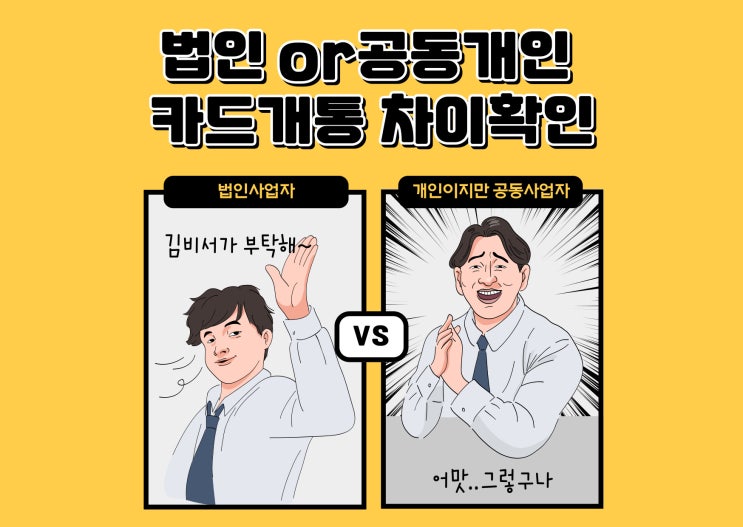  세금 폭탄 피하는 법! 법인/공동사업자 신용카드 단말기 개통 전 이것부터 확인하세요.