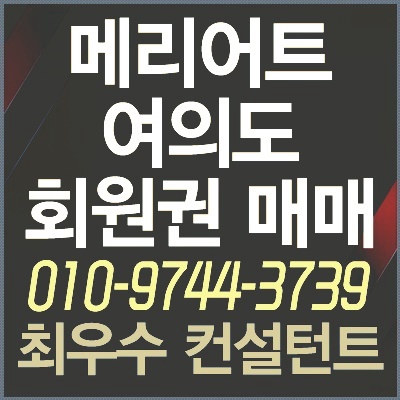  [메리어트여의도회원권] 구하기힘든 여의도 메리어트호텔 헬스회원권 급매물 안내